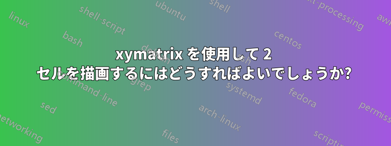 xymatrix を使用して 2 セルを描画するにはどうすればよいでしょうか?