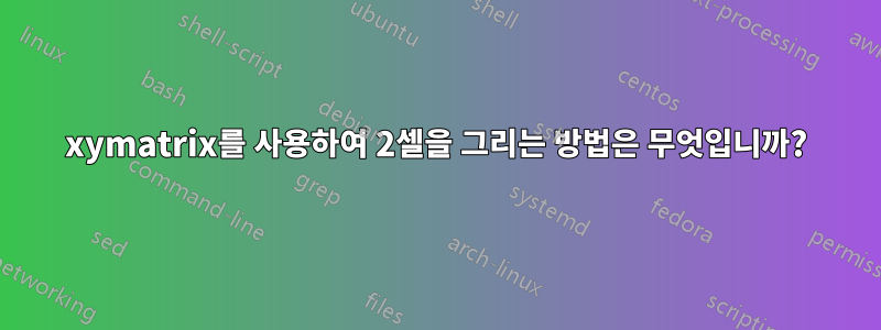 xymatrix를 사용하여 2셀을 그리는 방법은 무엇입니까?