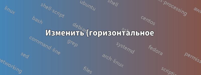 Изменить (горизонтальное) положение мини-страницы