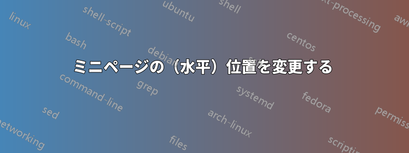 ミニページの（水平）位置を変更する