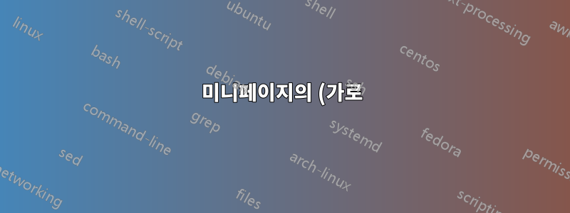 미니페이지의 (가로) 위치 변경