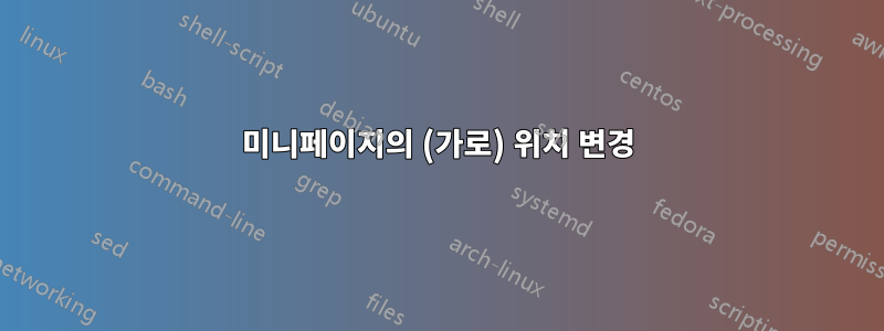 미니페이지의 (가로) 위치 변경