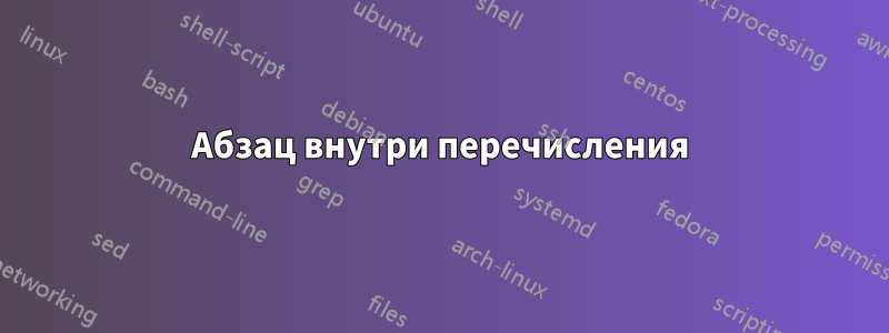 Абзац внутри перечисления