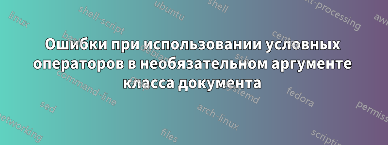 Ошибки при использовании условных операторов в необязательном аргументе класса документа