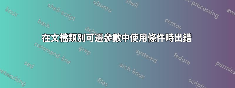 在文檔類別可選參數中使用條件時出錯