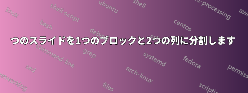 1つのスライドを1つのブロックと2つの列に分割します