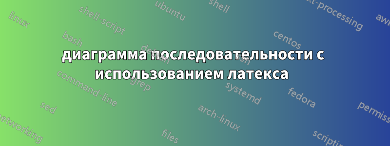 диаграмма последовательности с использованием латекса 