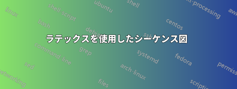 ラテックスを使用したシーケンス図 