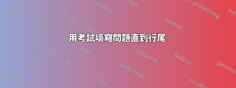 用考試填寫問題直到行尾