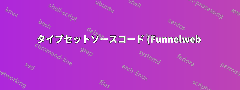 タイプセットソースコード (Funnelweb)