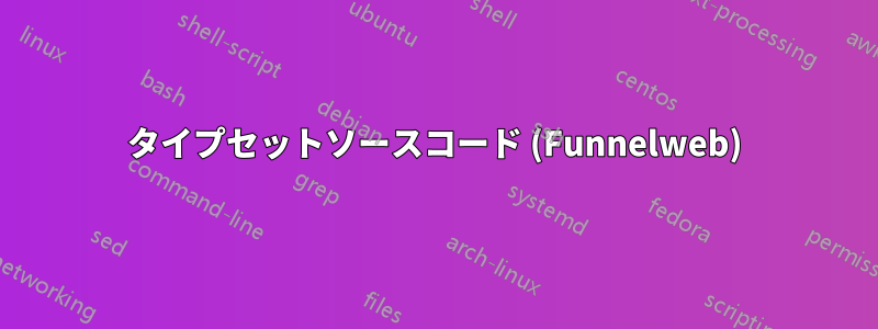 タイプセットソースコード (Funnelweb)