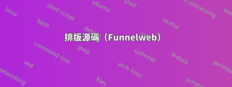 排版源碼（Funnelweb）