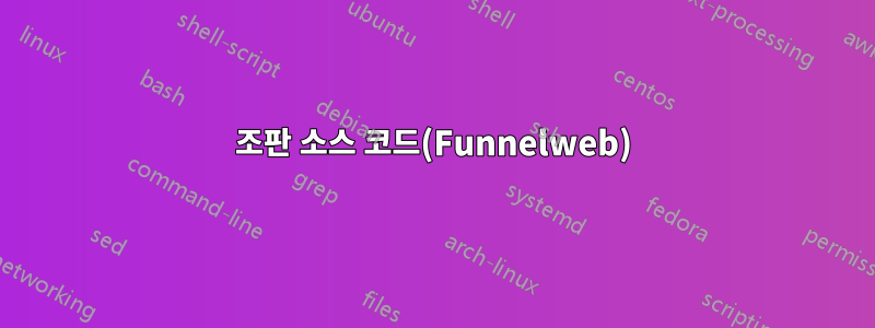 조판 소스 코드(Funnelweb)