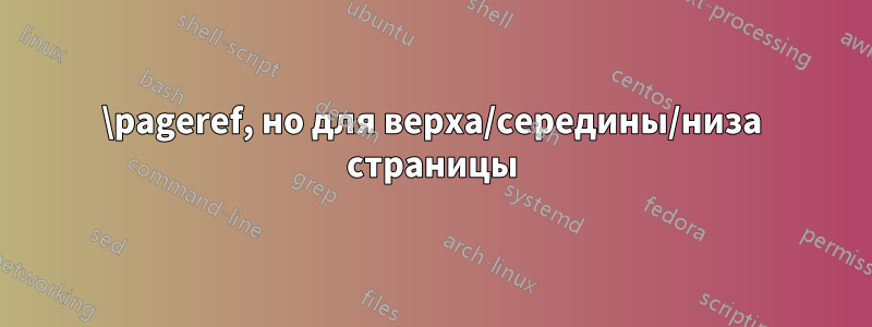 \pageref, но для верха/середины/низа страницы