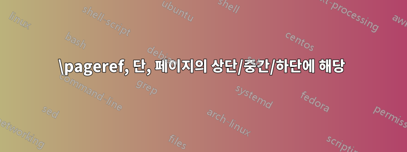 \pageref, 단, 페이지의 상단/중간/하단에 해당