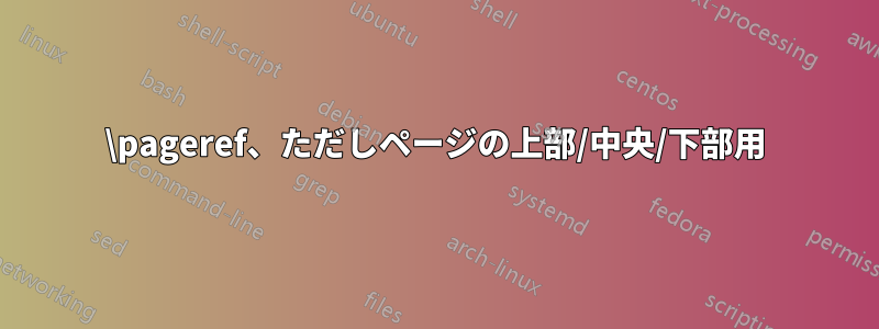 \pageref、ただしページの上部/中央/下部用