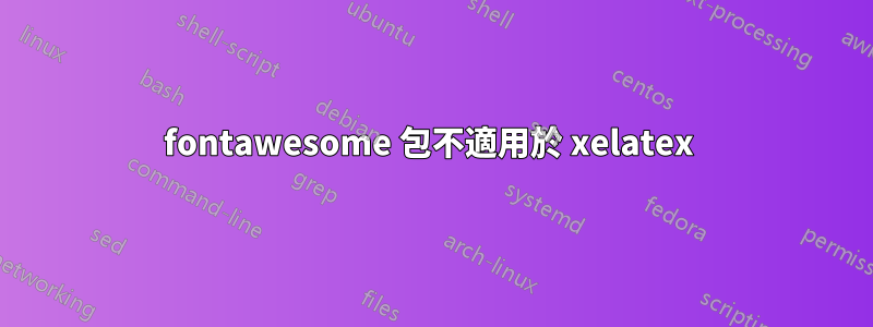 fontawesome 包不適用於 xelatex 