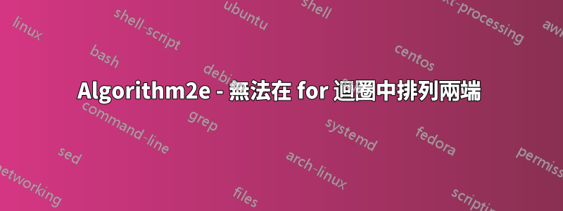 Algorithm2e - 無法在 for 迴圈中排列兩端