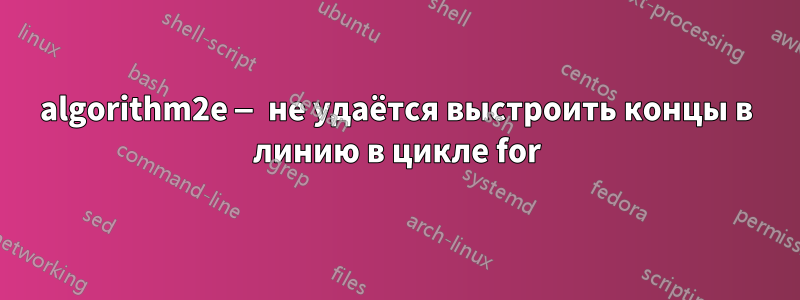 algorithm2e — не удаётся выстроить концы в линию в цикле for