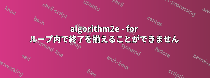 algorithm2e - for ループ内で終了を揃えることができません