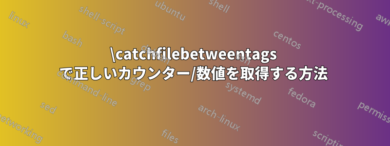 \catchfilebetweentags で正しいカウンター/数値を取得する方法