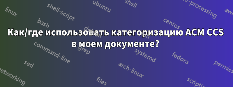 Как/где использовать категоризацию ACM CCS в моем документе?