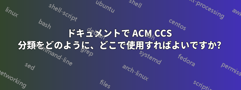 ドキュメントで ACM CCS 分類をどのように、どこで使用すればよいですか?