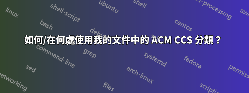 如何/在何處使用我的文件中的 ACM CCS 分類？