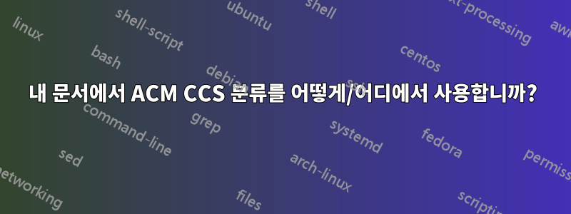 내 문서에서 ACM CCS 분류를 어떻게/어디에서 사용합니까?