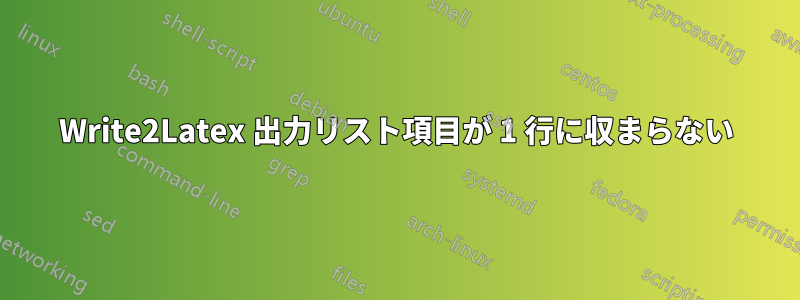 Write2Latex 出力リスト項目が 1 行に収まらない