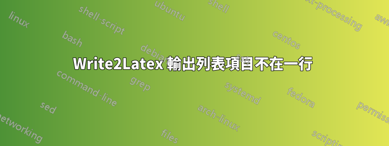 Write2Latex 輸出列表項目不在一行