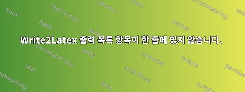 Write2Latex 출력 목록 항목이 한 줄에 있지 않습니다.