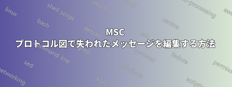 MSC プロトコル図で失われたメッセージを編集する方法