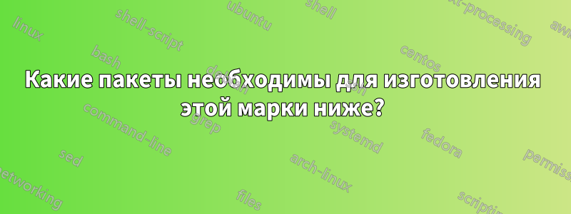 Какие пакеты необходимы для изготовления этой марки ниже?