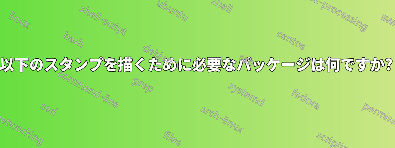 以下のスタンプを描くために必要なパッケージは何ですか?