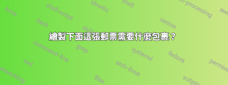 繪製下面這張郵票需要什麼包裹？