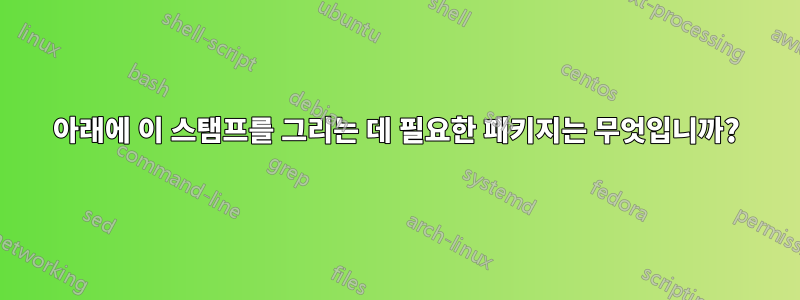 아래에 이 스탬프를 그리는 데 필요한 패키지는 무엇입니까?