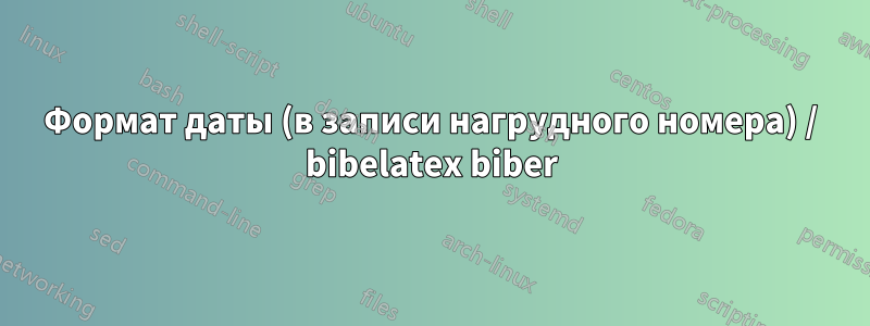 Формат даты (в записи нагрудного номера) / bibelatex biber