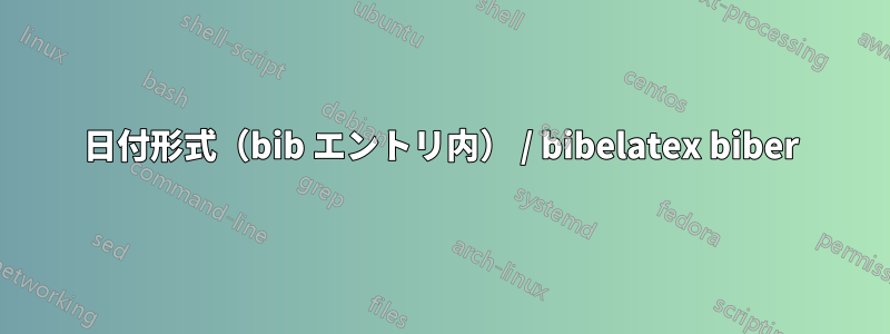 日付形式（bib エントリ内） / bibelatex biber