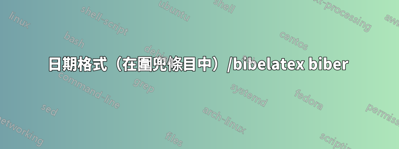 日期格式（在圍兜條目中）/bibelatex biber