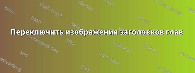 Переключить изображения заголовков глав