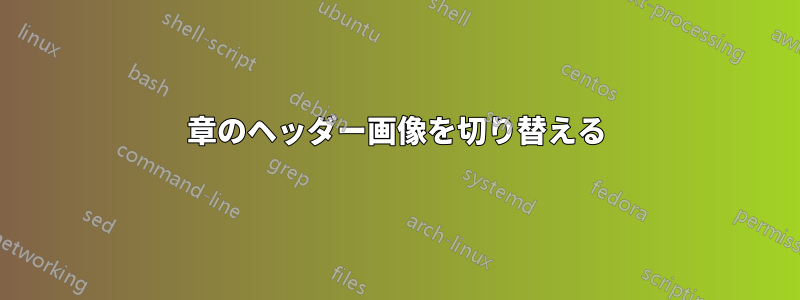 章のヘッダー画像を切り替える