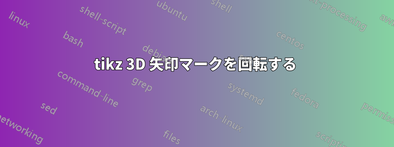 tikz 3D 矢印マークを回転する