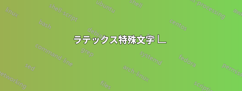 ラテックス特殊文字 ∟