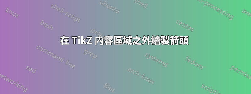 在 TikZ 內容區域之外繪製箭頭