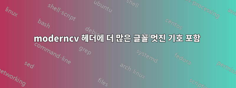 moderncv 헤더에 더 많은 글꼴 멋진 기호 포함