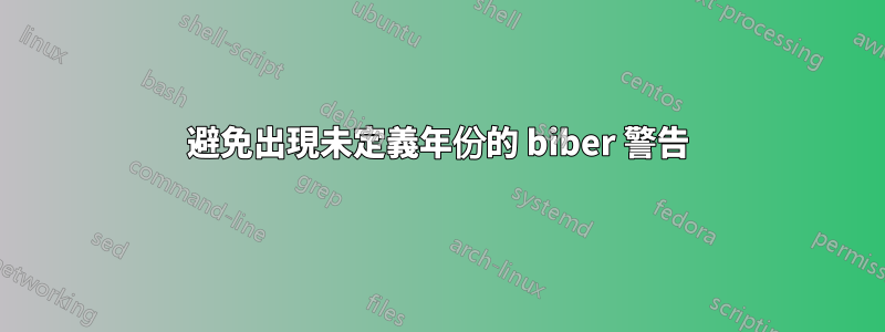 避免出現未定義年份的 biber 警告