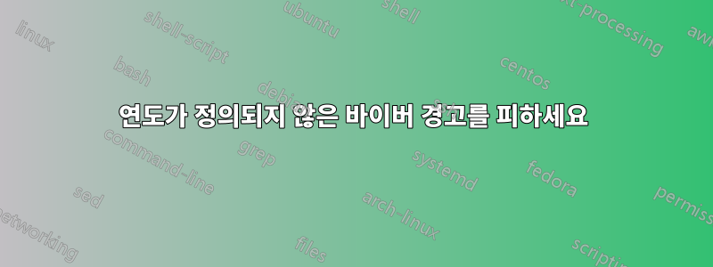 연도가 정의되지 않은 바이버 경고를 피하세요