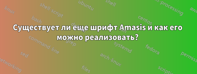 Существует ли еще шрифт Amasis и как его можно реализовать?