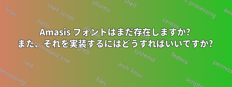 Amasis フォントはまだ存在しますか? また、それを実装するにはどうすればいいですか?